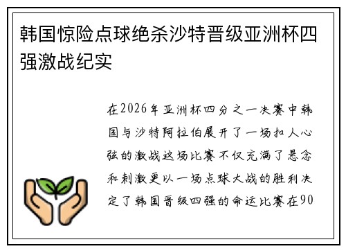 韩国惊险点球绝杀沙特晋级亚洲杯四强激战纪实