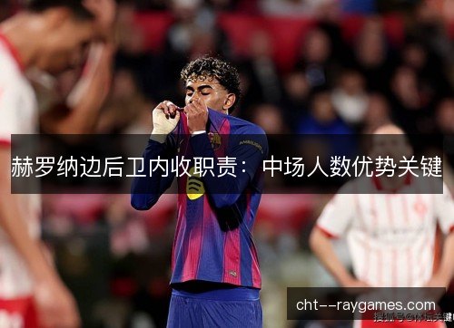 赫罗纳边后卫内收职责：中场人数优势关键