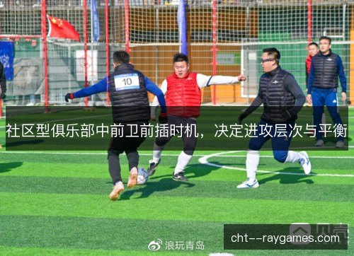 社区型俱乐部中前卫前插时机，决定进攻层次与平衡