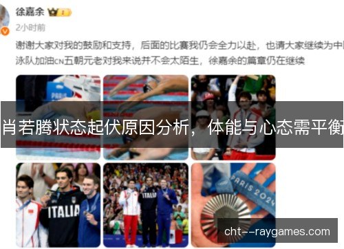 肖若腾状态起伏原因分析,体能与心态需平衡 肖若腾状态起伏原因分析,体能与心态需平衡
