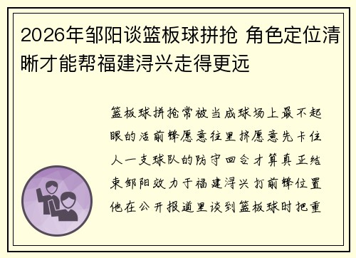 2026年邹阳谈篮板球拼抢 角色定位清晰才能帮福建浔兴走得更远