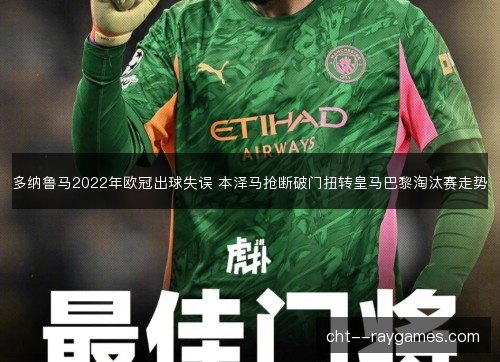 多纳鲁马2022年欧冠出球失误 本泽马抢断破门扭转皇马巴黎淘汰赛走势